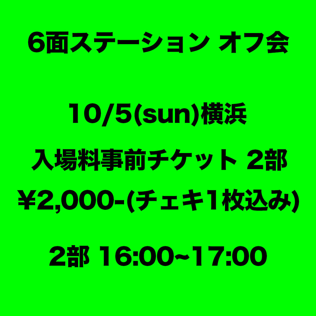 6面ステーション 横浜入場料事前チケット 2部