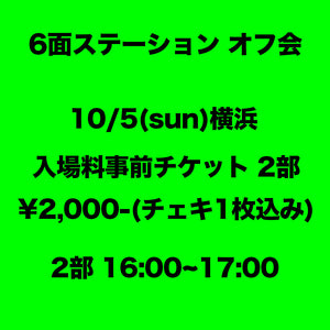 6面ステーション 横浜入場料事前チケット 2部