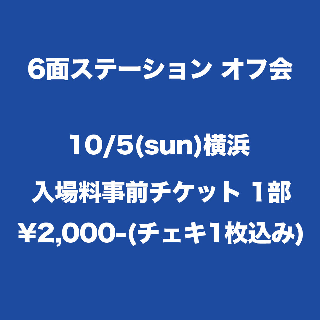6面ステーション 横浜入場料事前チケット 1部