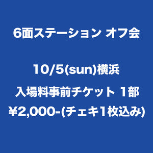 6面ステーション 横浜入場料事前チケット 1部