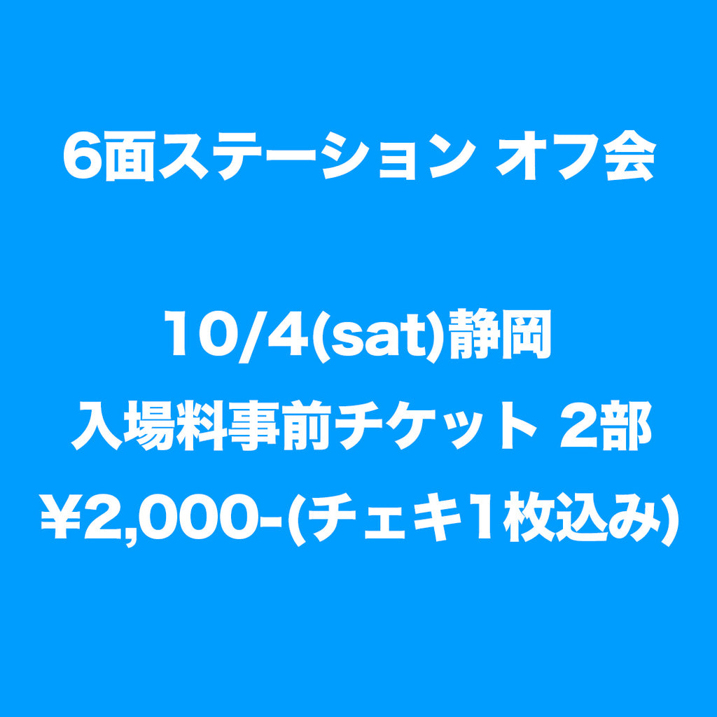 6面ステーション 静岡入場料事前チケット 2部