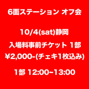 6面ステーション 静岡入場料事前チケット 1部