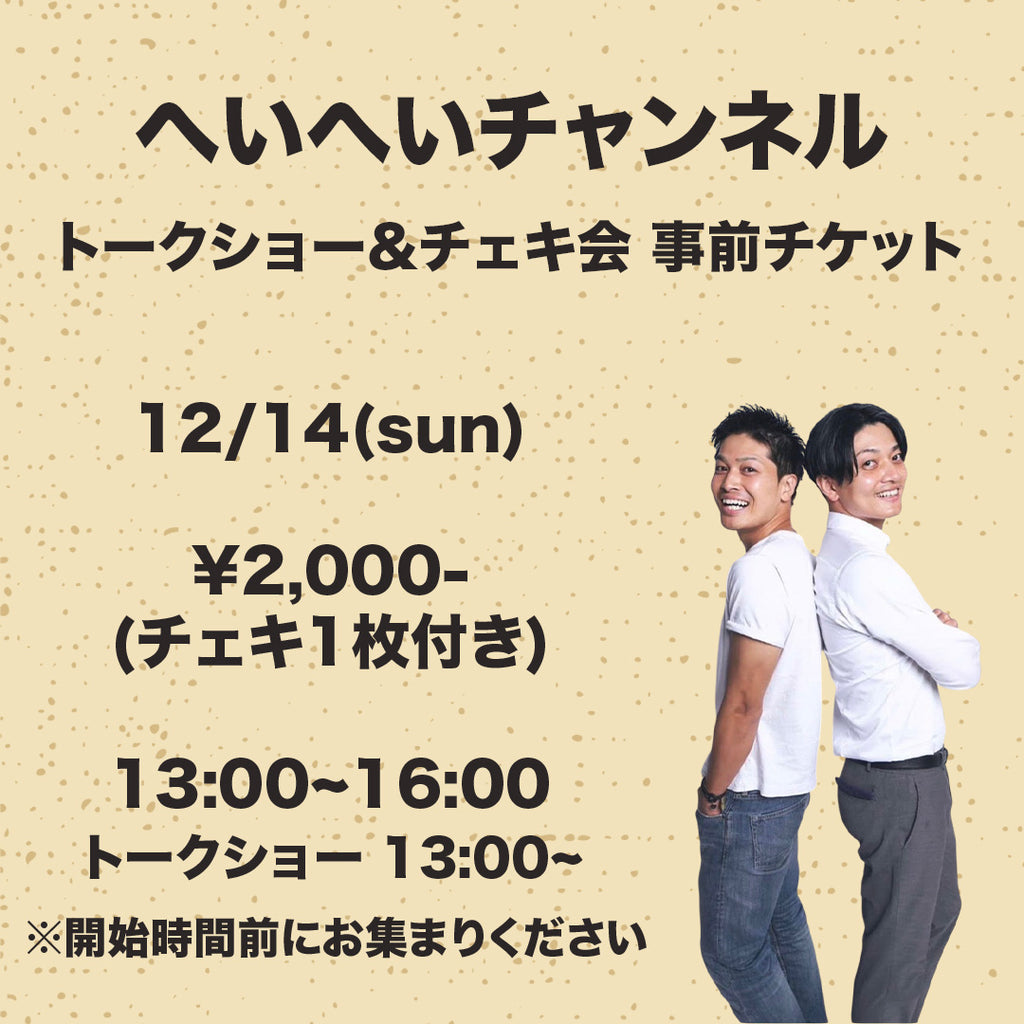 へいへいチャンネル トークショー&チェキ会 入場料事前チケット